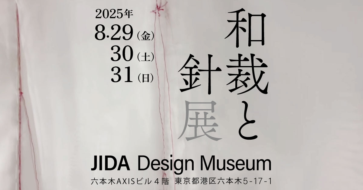 和裁と針展｜wasai.exhibit