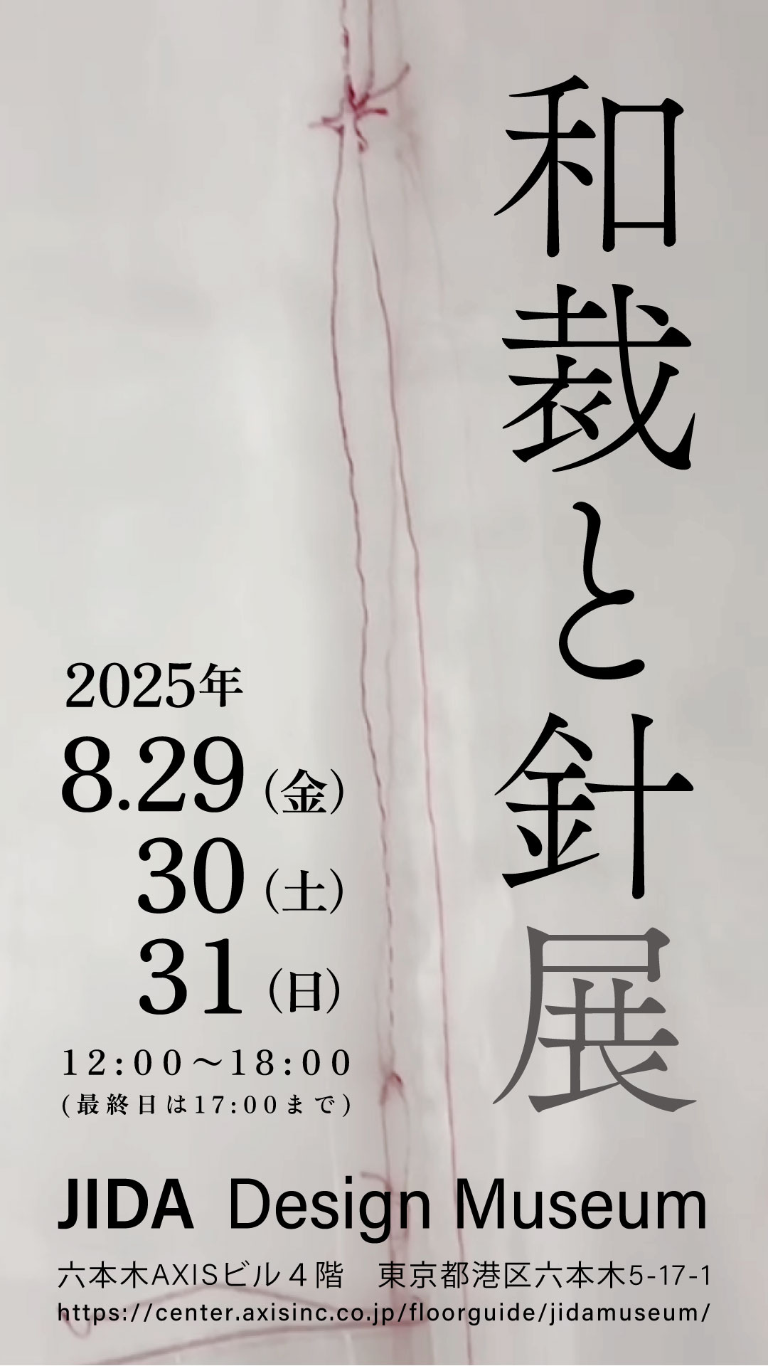 和裁と針展｜wasai.exhibit