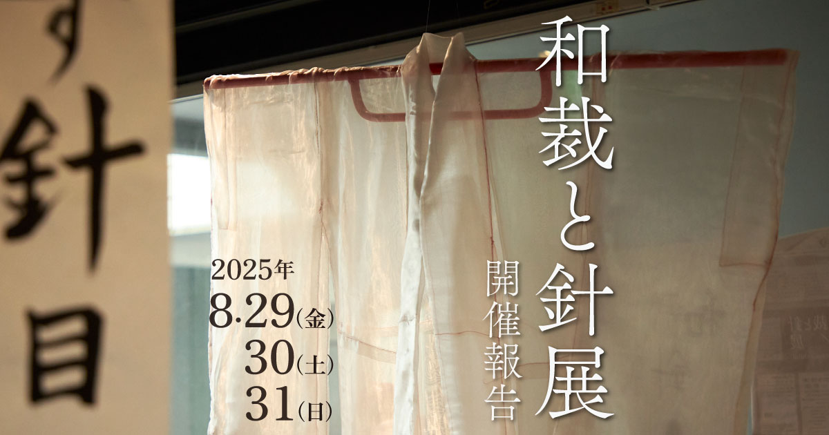 開催報告｜和裁と針展｜wasai.exhibit