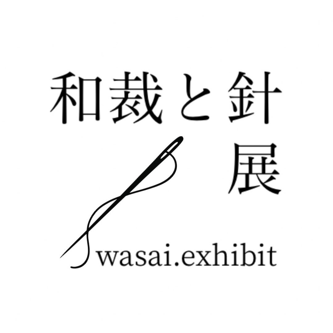 和裁と針展